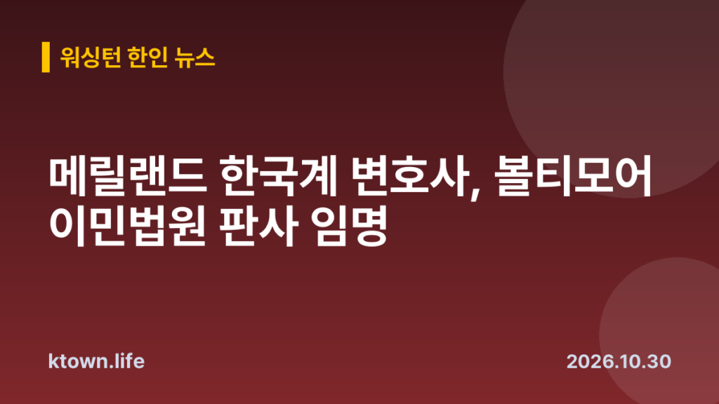 메릴랜드 한국계 변호사, 볼티모어 이민법원 판사 임명