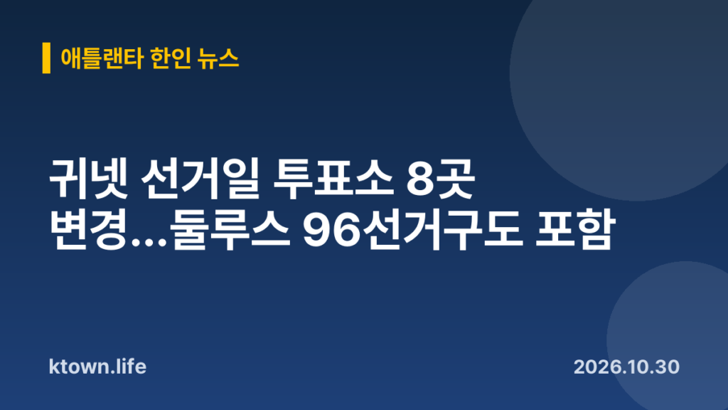 귀넷 선거일 투표소 8곳 변경…둘루스 96선거구도 포함