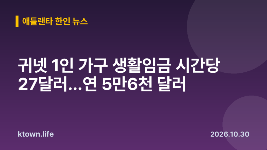 귀넷 1인 가구 생활임금 시간당 27달러…연 5만6천 달러