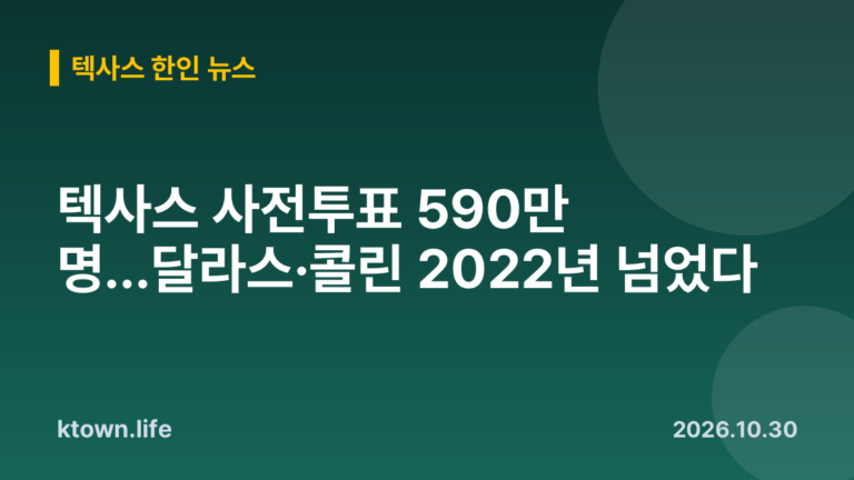 텍사스 사전투표 590만 명…달라스·콜린 2022년 넘었다