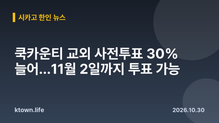 쿡카운티 교외 사전투표 30% 늘어…11월 2일까지 투표 가능