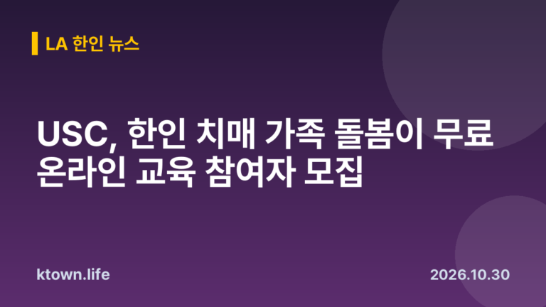 USC, 한인 치매 가족 돌봄이 무료 온라인 교육 참여자 모집