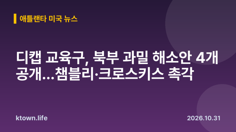 디캡 교육구, 북부 과밀 해소안 4개 공개…챔블리·크로스키스 촉각