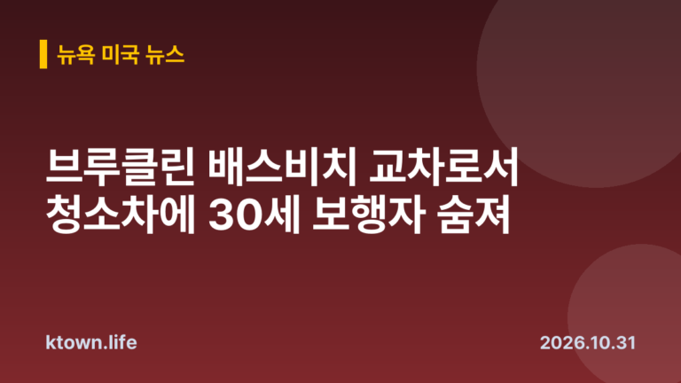 브루클린 배스비치 교차로서 청소차에 30세 보행자 숨져