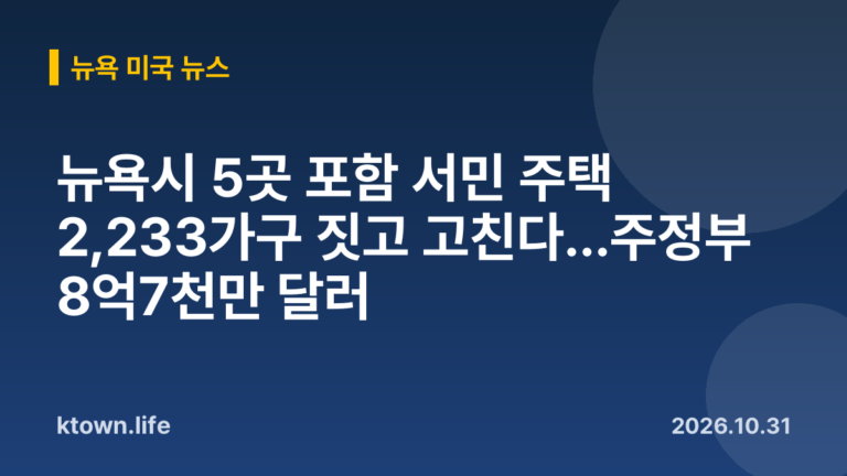 뉴욕시 5곳 포함 서민 주택 2,233가구 짓고 고친다…주정부 8억7천만 달러
