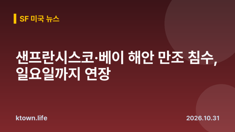 샌프란시스코·베이 해안 만조 침수, 일요일까지 연장