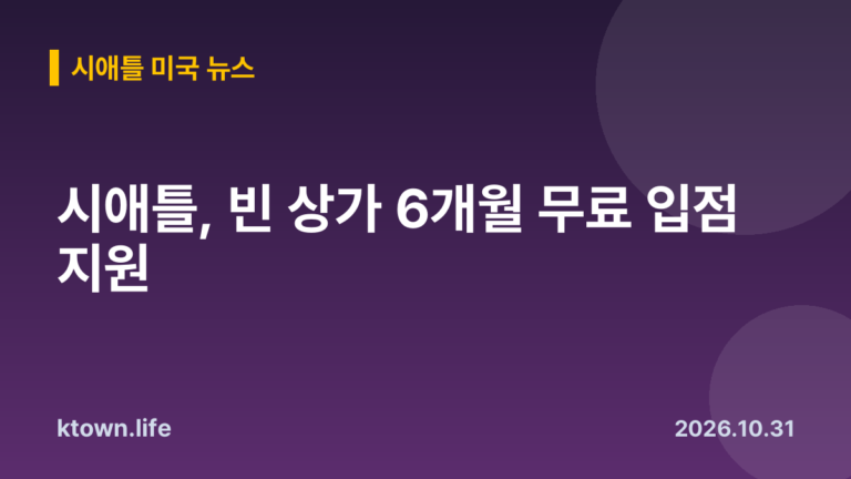 시애틀, 빈 상가 6개월 무료 입점 지원