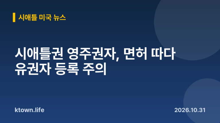 시애틀권 영주권자, 면허 따다 유권자 등록 주의