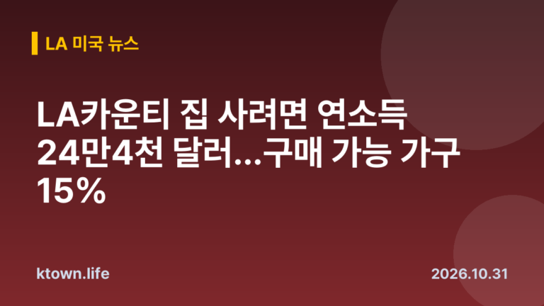 LA카운티 집 사려면 연소득 24만4천 달러…구매 가능 가구 15%