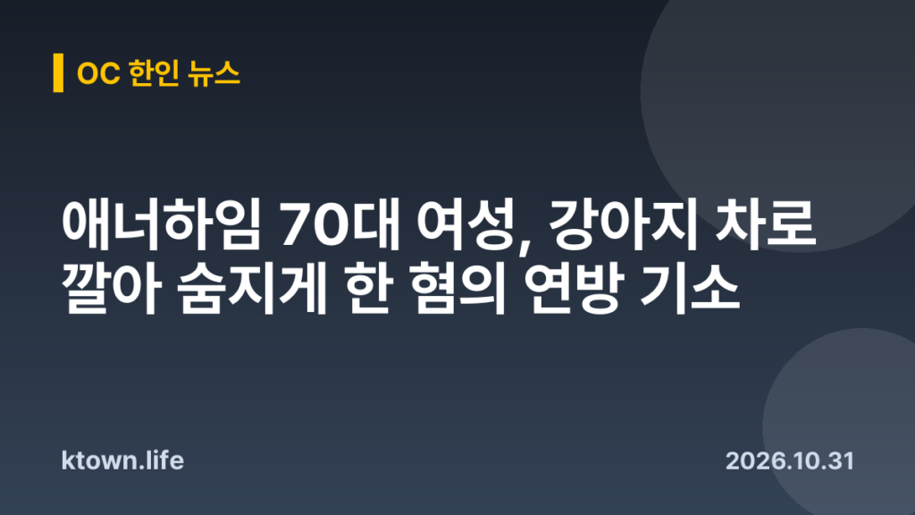 애너하임 70대 여성, 강아지 차로 깔아 숨지게 한 혐의 연방 기소