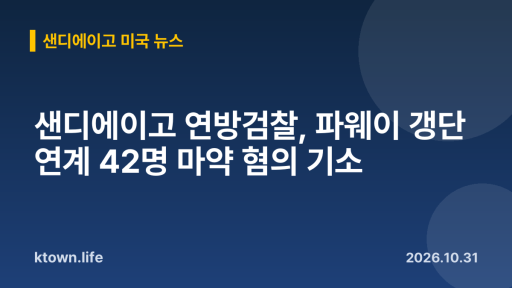 샌디에이고 연방검찰, 파웨이 갱단 연계 42명 마약 혐의 기소
