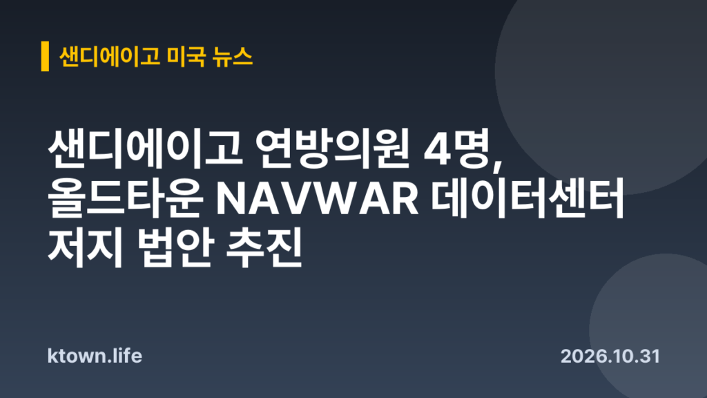 샌디에이고 연방의원 4명, 올드타운 NAVWAR 데이터센터 저지 법안 추진