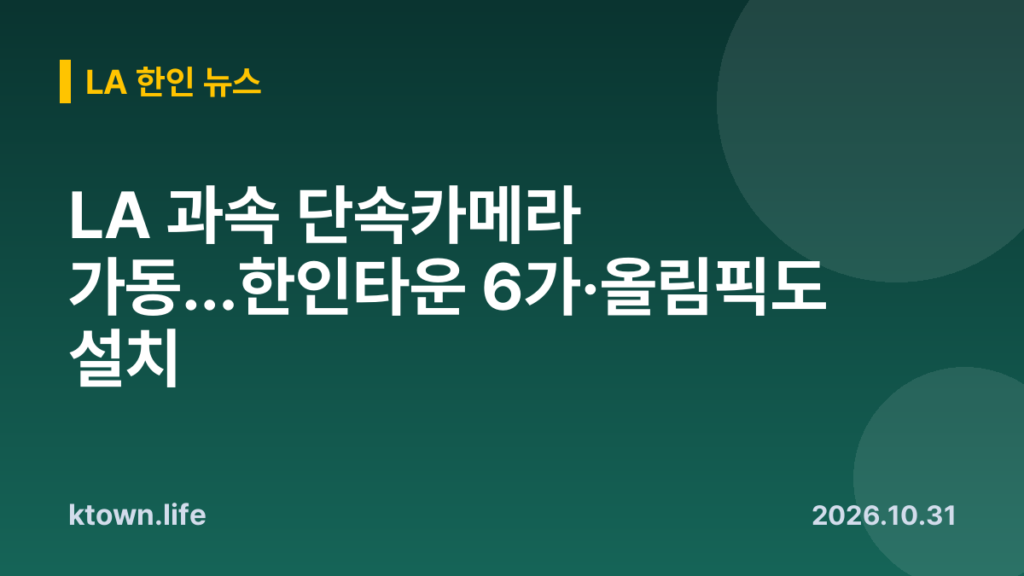 LA 과속 단속카메라 가동…한인타운 6가·올림픽도 설치