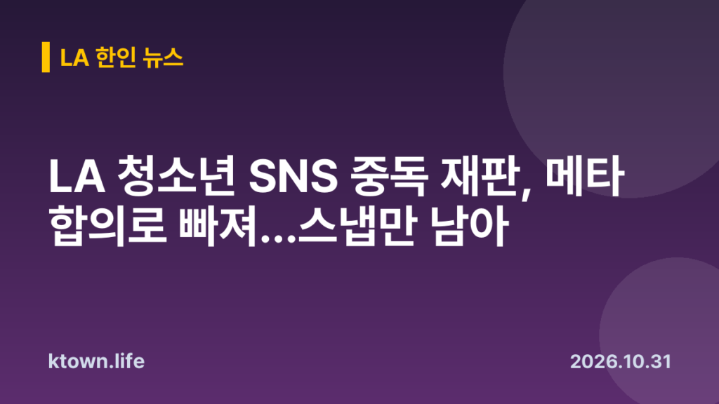 LA 청소년 SNS 중독 재판, 메타 합의로 빠져…스냅만 남아