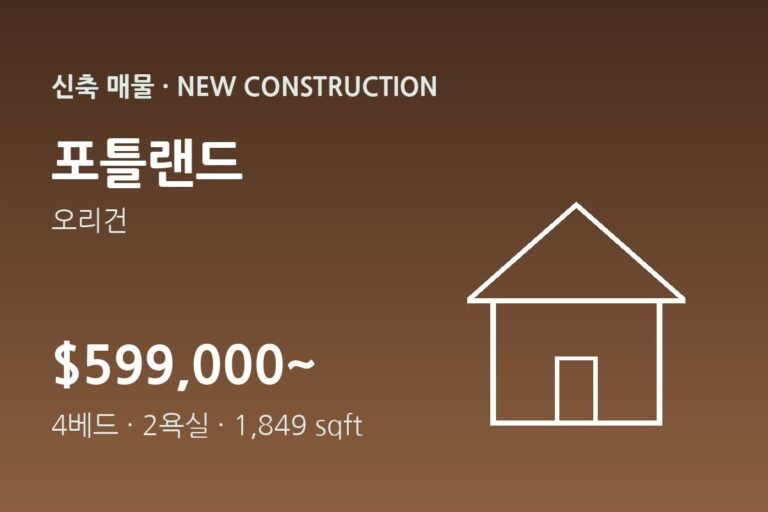 신축 매물 포틀랜드