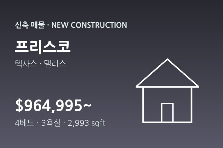 신축 매물 프리스코