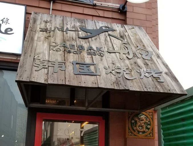 dae bak Chicago