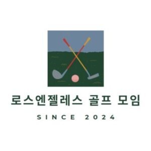 Group logo of 로스앤젤레스 골프 모임